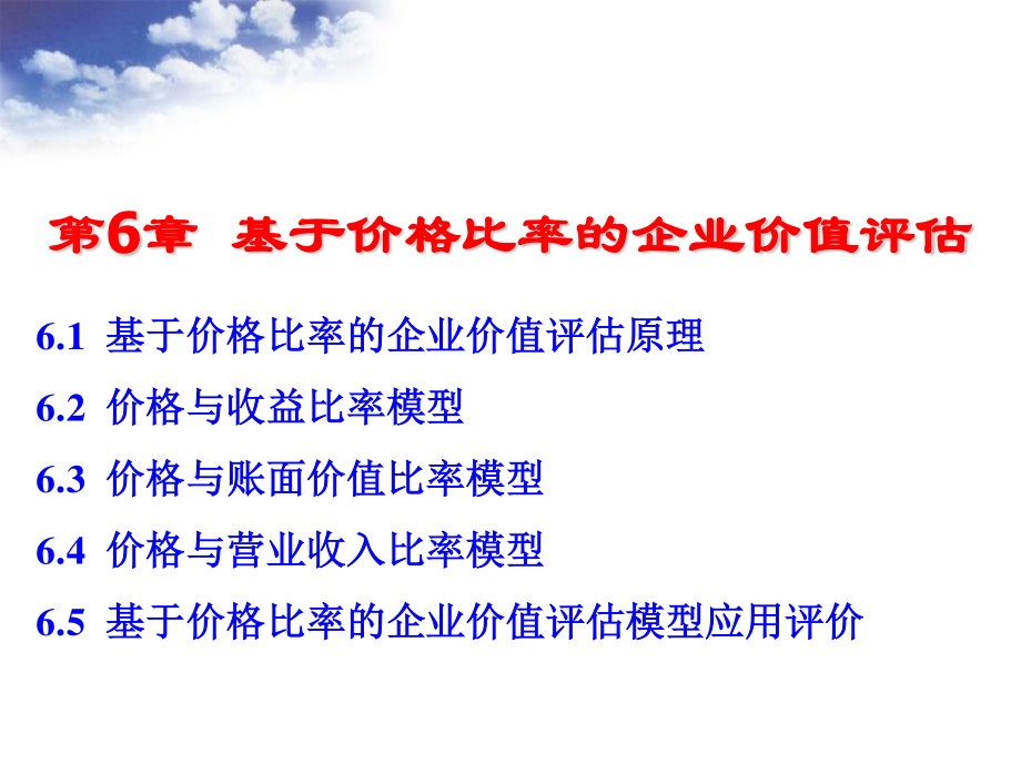 第6章基于价格比率的企业价值评估.pdf_第1页