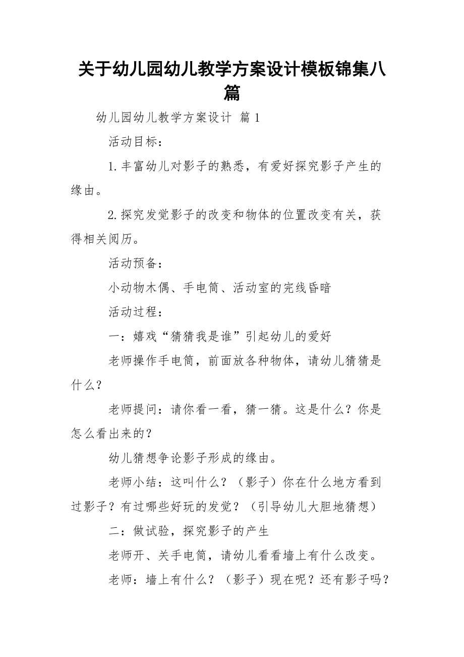 关于幼儿园幼儿教学方案设计模板锦集八篇_2.docx_第1页