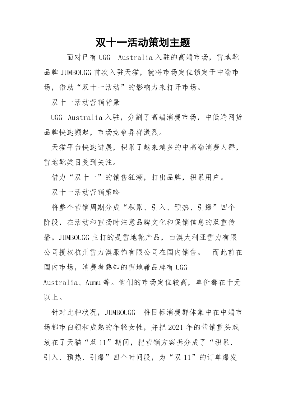 双十一活动策划主题.docx_第1页