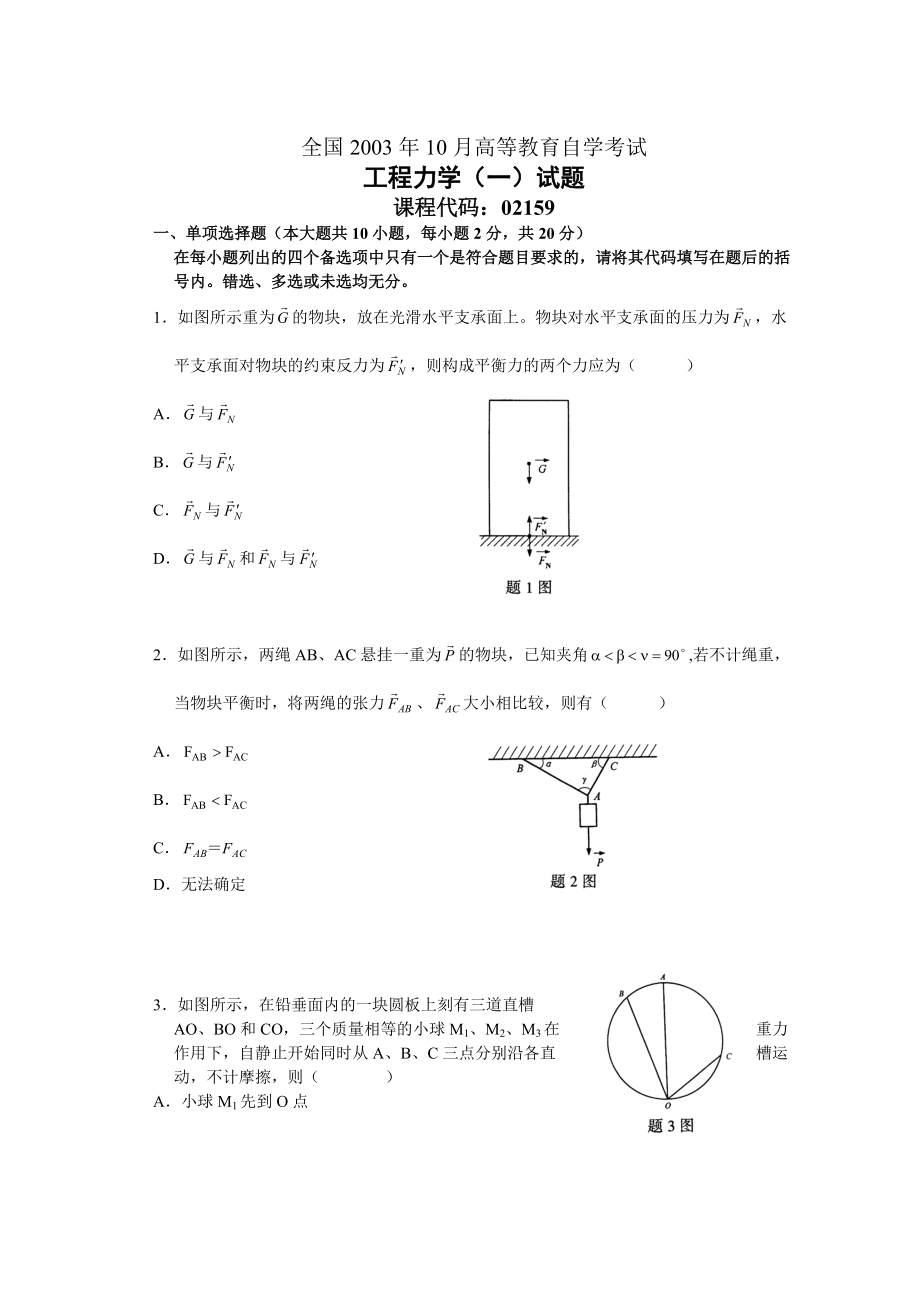 工程力学一 考试习题及答案.docx_第1页