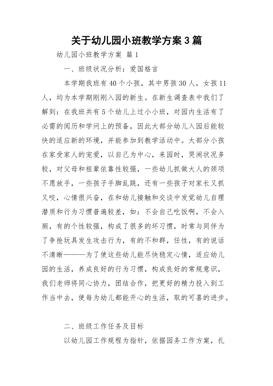 关于幼儿园小班教学方案3篇.docx_第1页