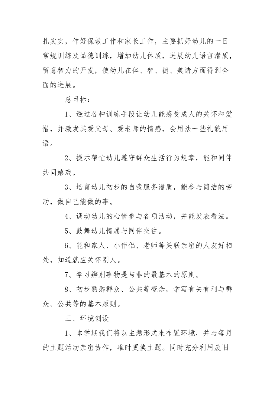 关于幼儿园小班教学方案3篇.docx_第2页