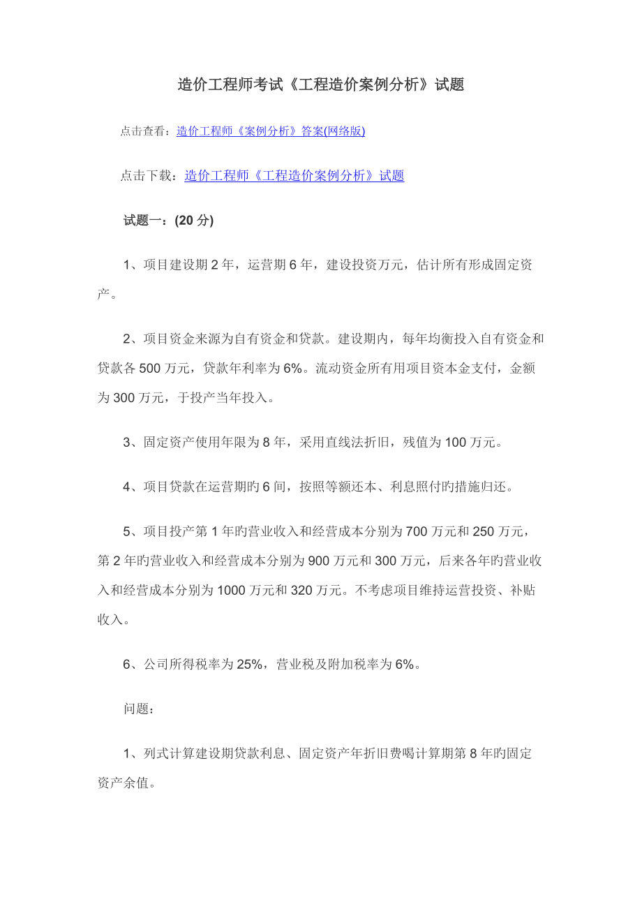 2022年造价工程师工程造价案例分析试题.docx_第1页