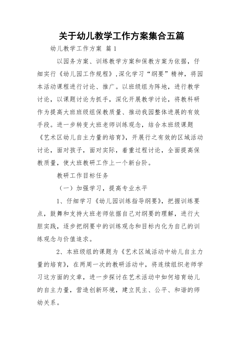 关于幼儿教学工作方案集合五篇.docx_第1页