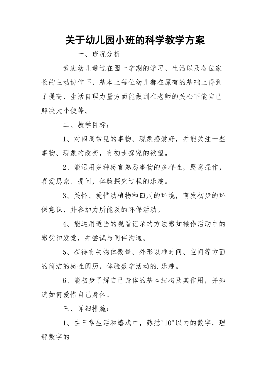 关于幼儿园小班的科学教学方案.docx_第1页