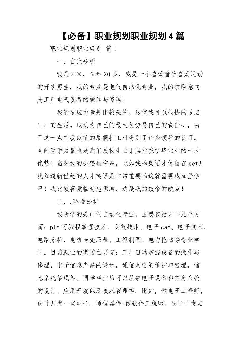 【必备】职业规划职业规划4篇.docx_第1页