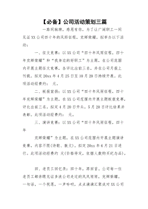 【必备】公司活动策划三篇.docx