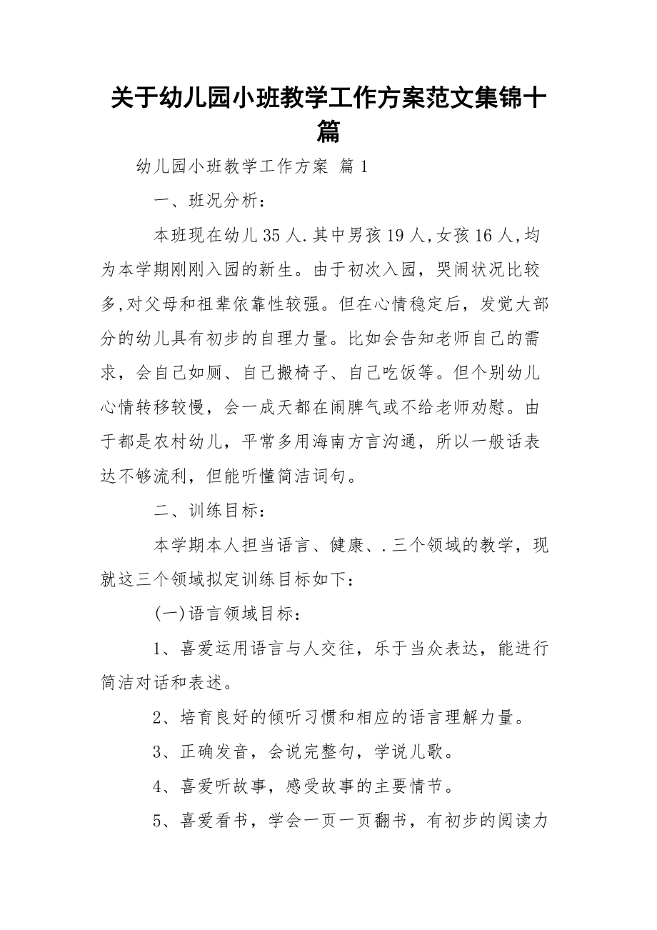 关于幼儿园小班教学工作方案范文集锦十篇.docx_第1页