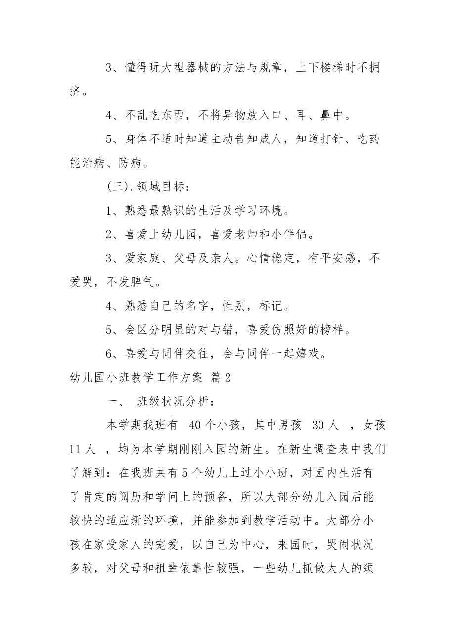 关于幼儿园小班教学工作方案范文集锦十篇.docx_第3页