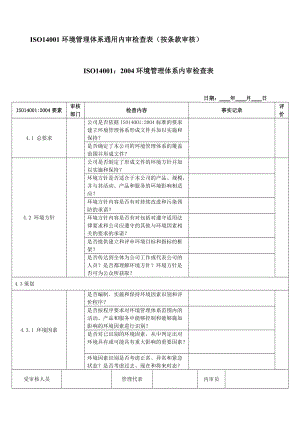 ISO14001：2004环境管理体系内审检查表.doc