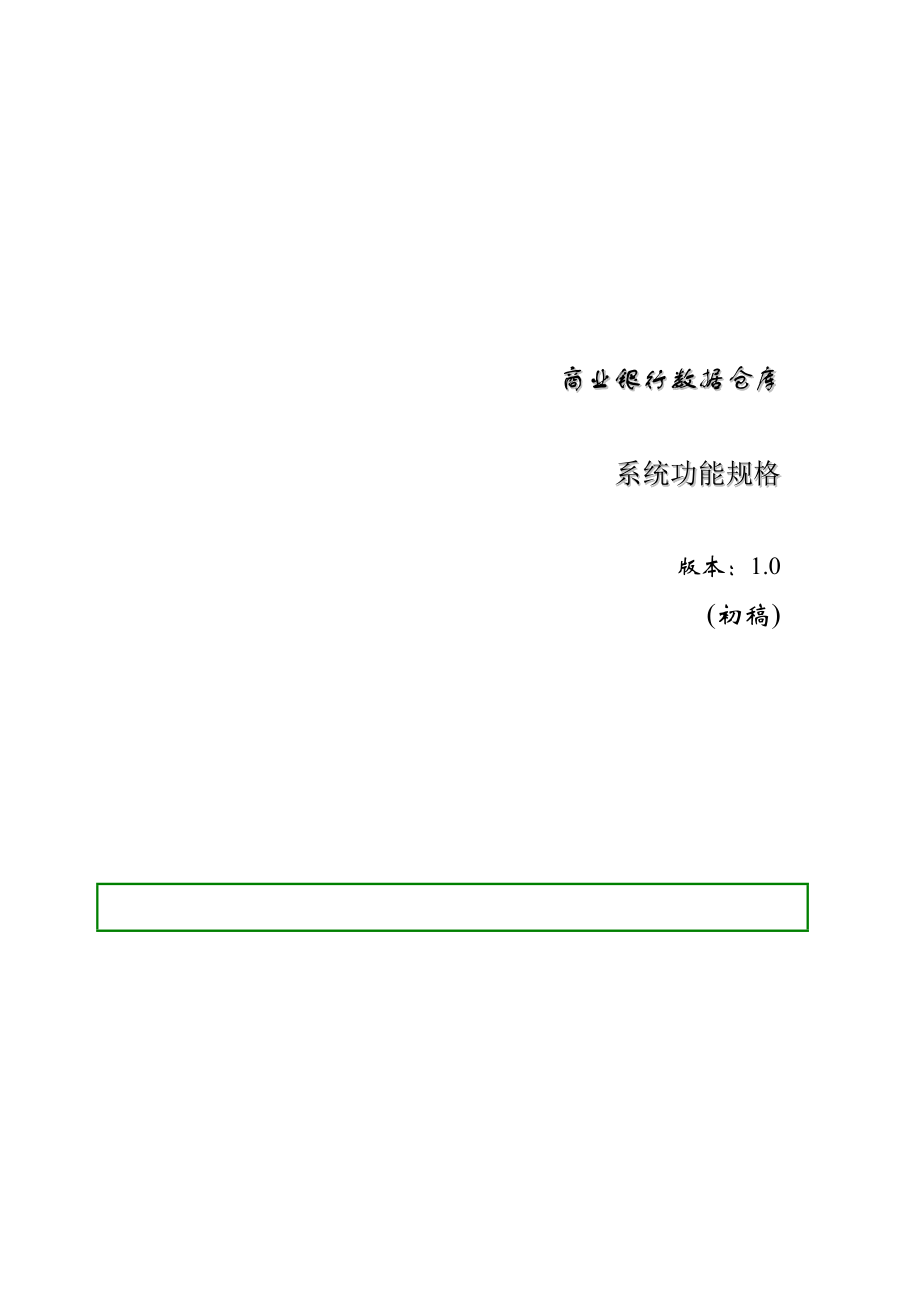 商业银行数据仓库系统功能规格(1).docx_第1页