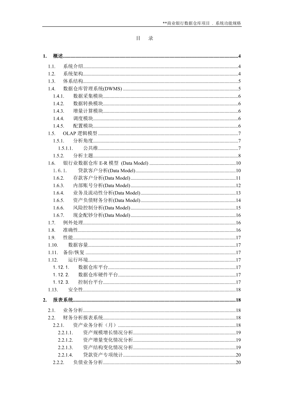 商业银行数据仓库系统功能规格(1).docx_第2页