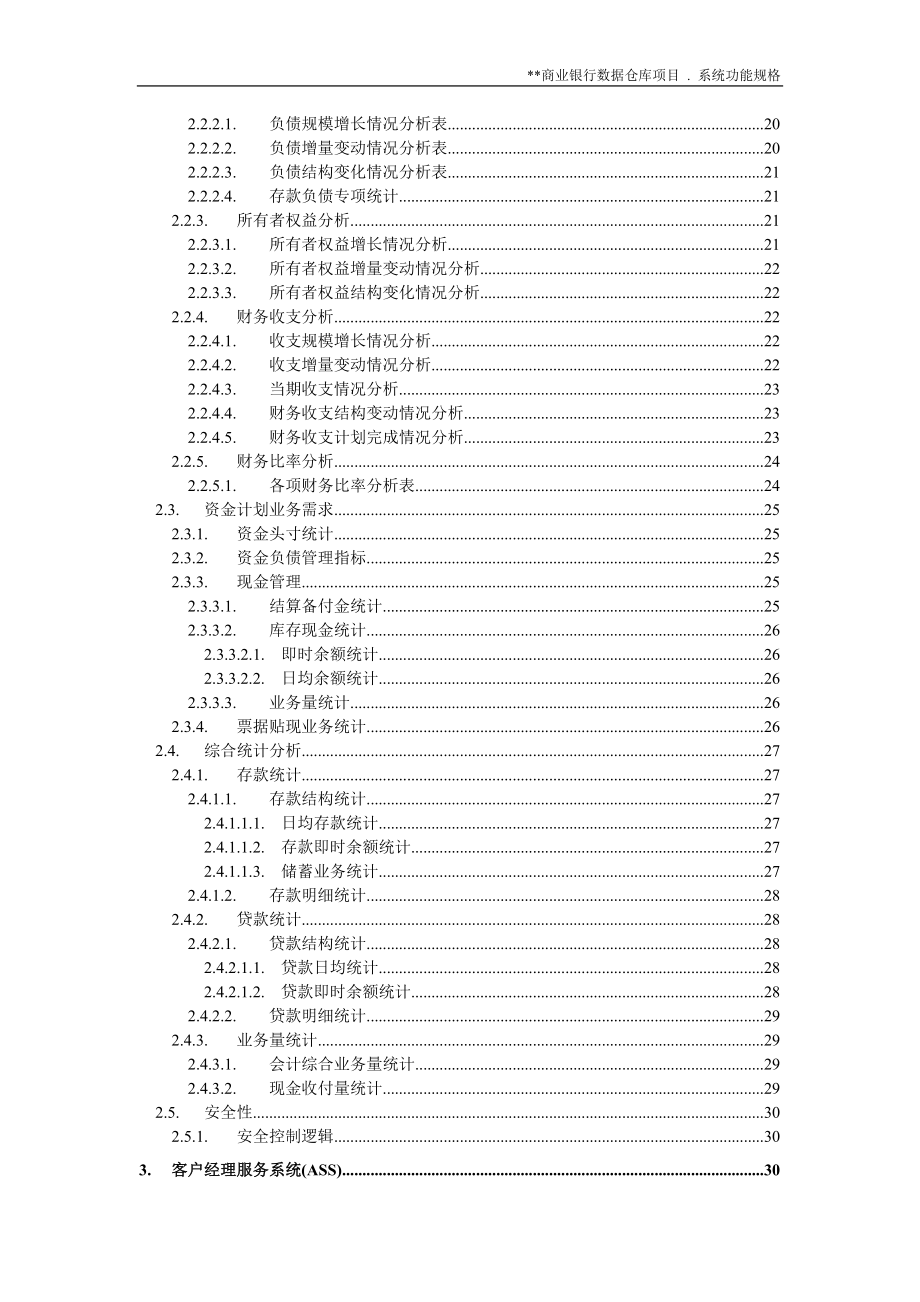 商业银行数据仓库系统功能规格(1).docx_第3页