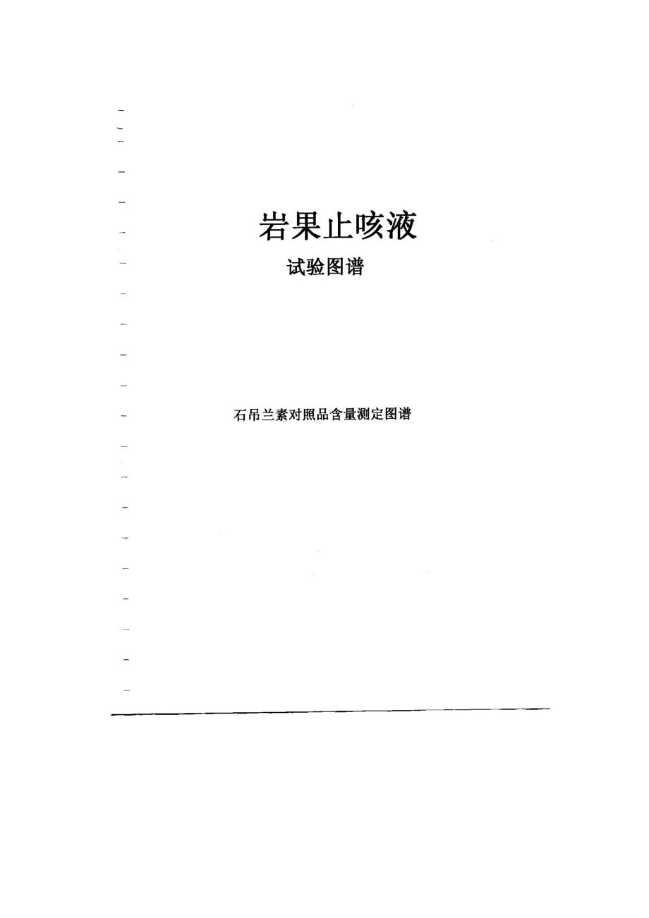 岩果汁咳液质量标准提高资料电子版.docx_第3页