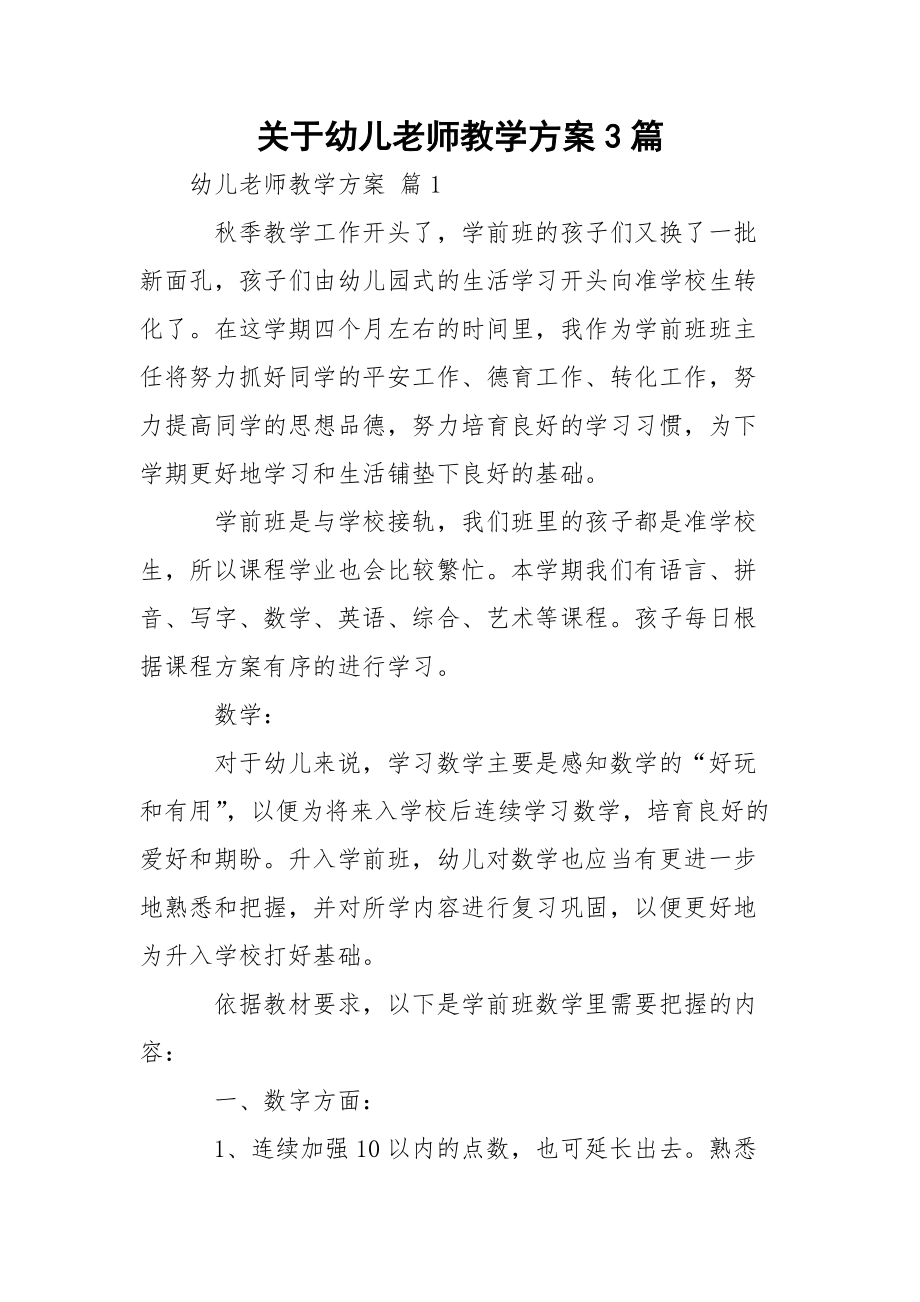 关于幼儿老师教学方案3篇.docx_第1页