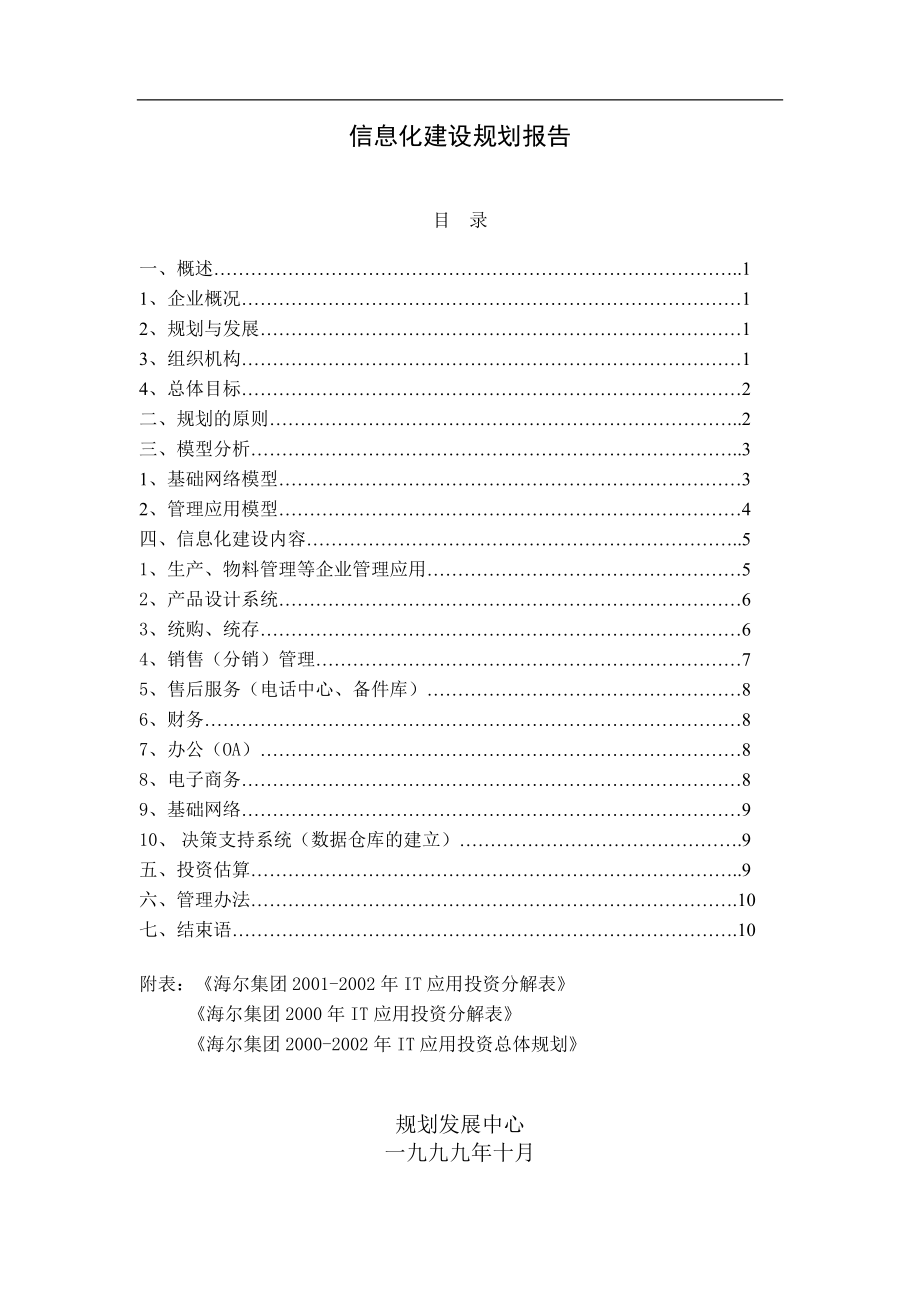 海尔信息化建设规划报告.docx_第1页