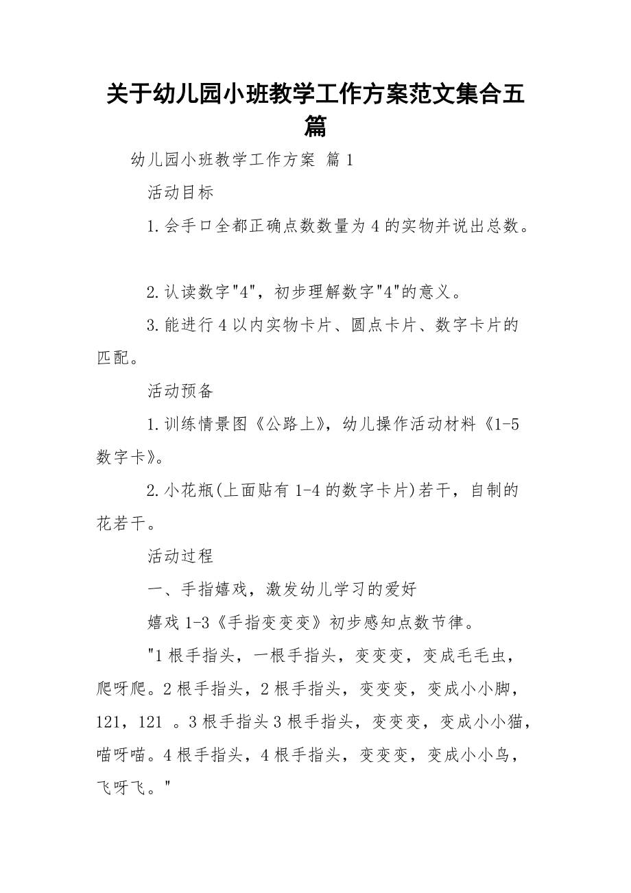 关于幼儿园小班教学工作方案范文集合五篇.docx_第1页