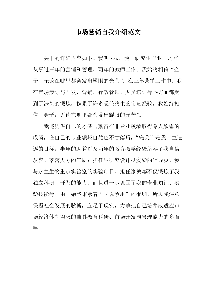 市场营销自我介绍范文.docx_第1页