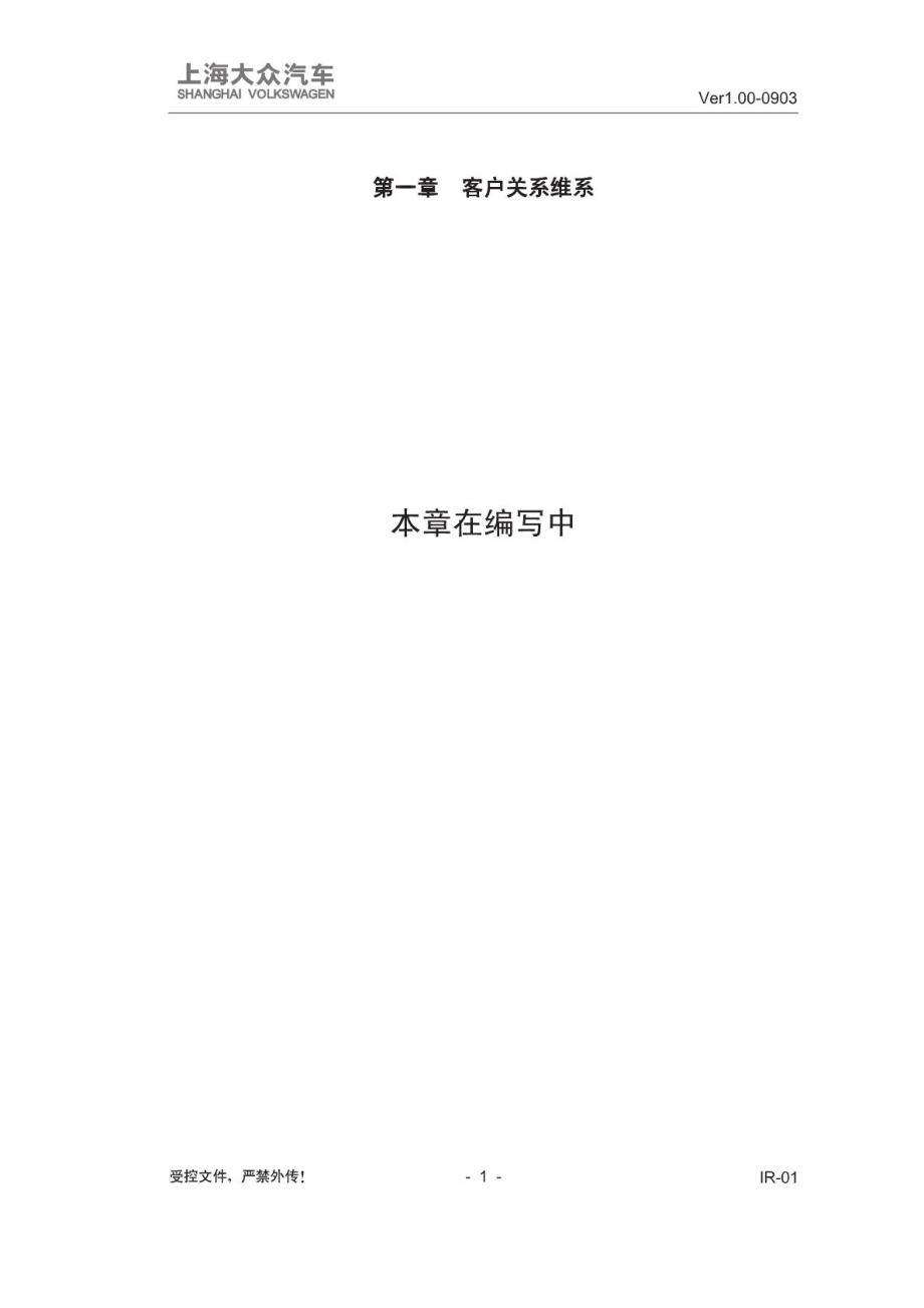 客户关系篇上海大众运营手册DOS.doc_第2页