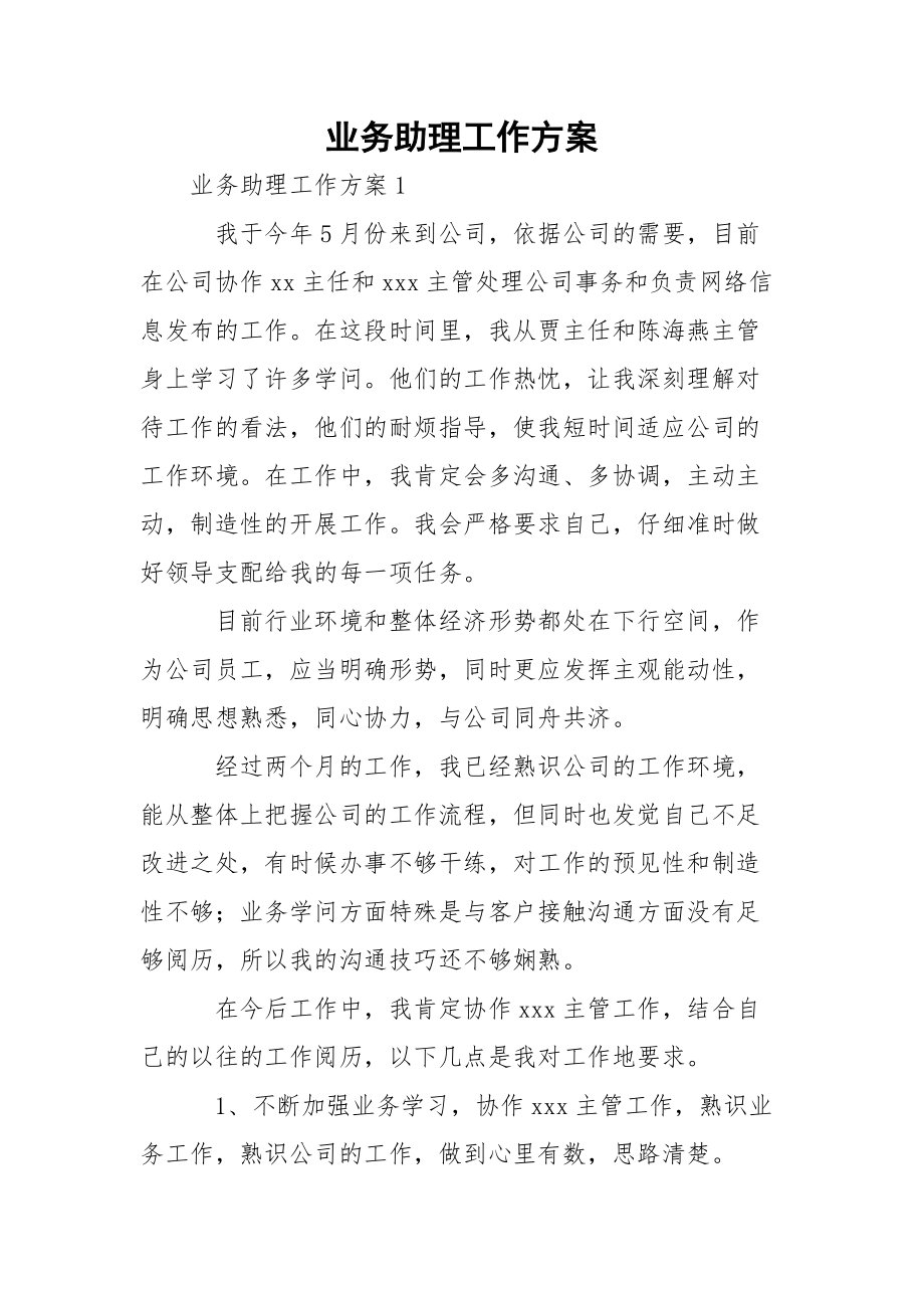 业务助理工作方案.docx_第1页