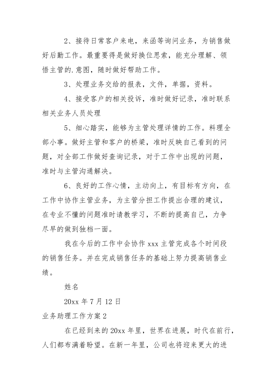 业务助理工作方案.docx_第2页