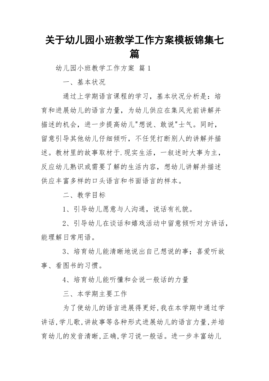 关于幼儿园小班教学工作方案模板锦集七篇.docx_第1页