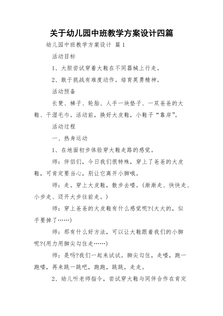 关于幼儿园中班教学方案设计四篇_1.docx_第1页