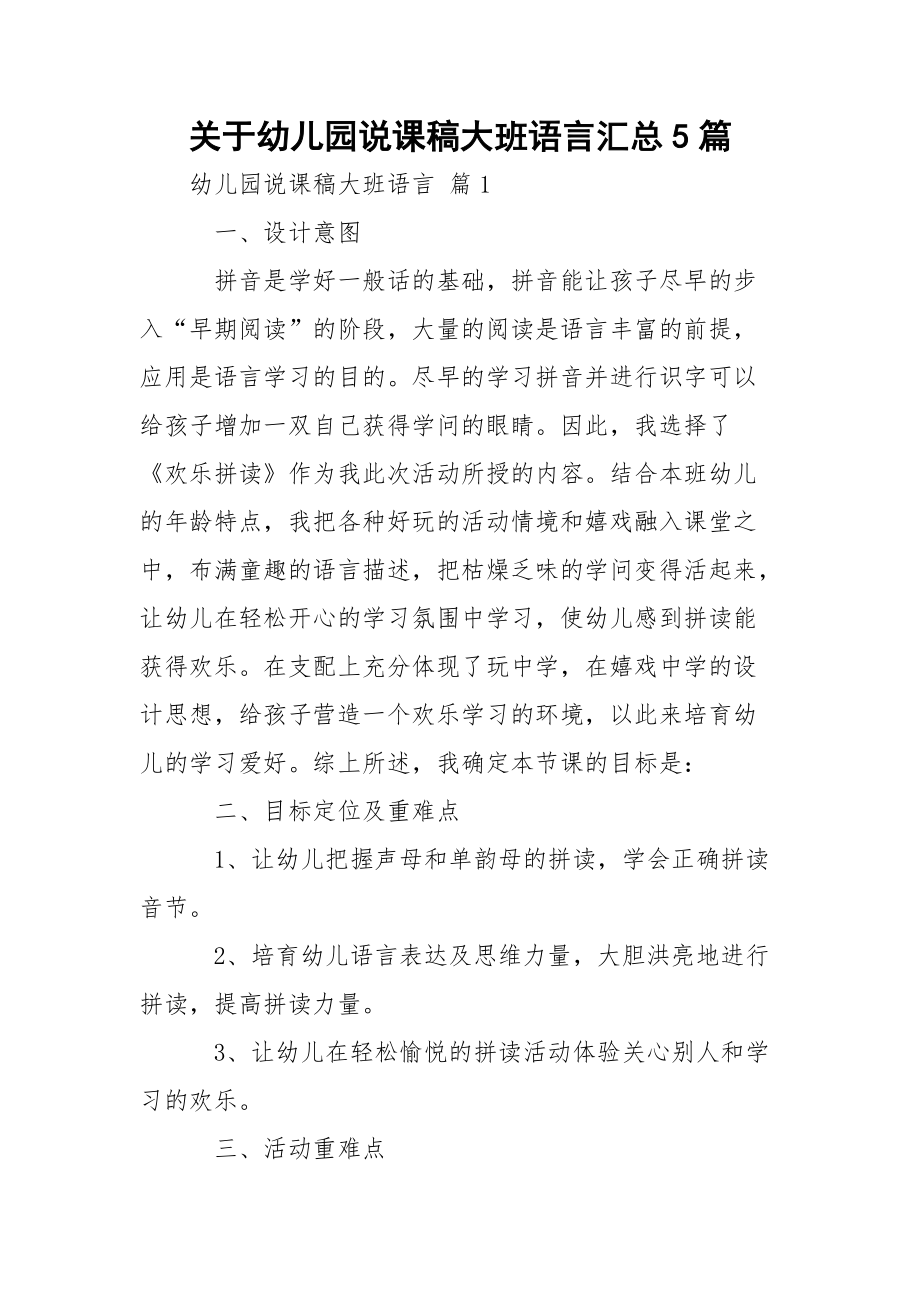 关于幼儿园说课稿大班语言汇总5篇_1.docx_第1页