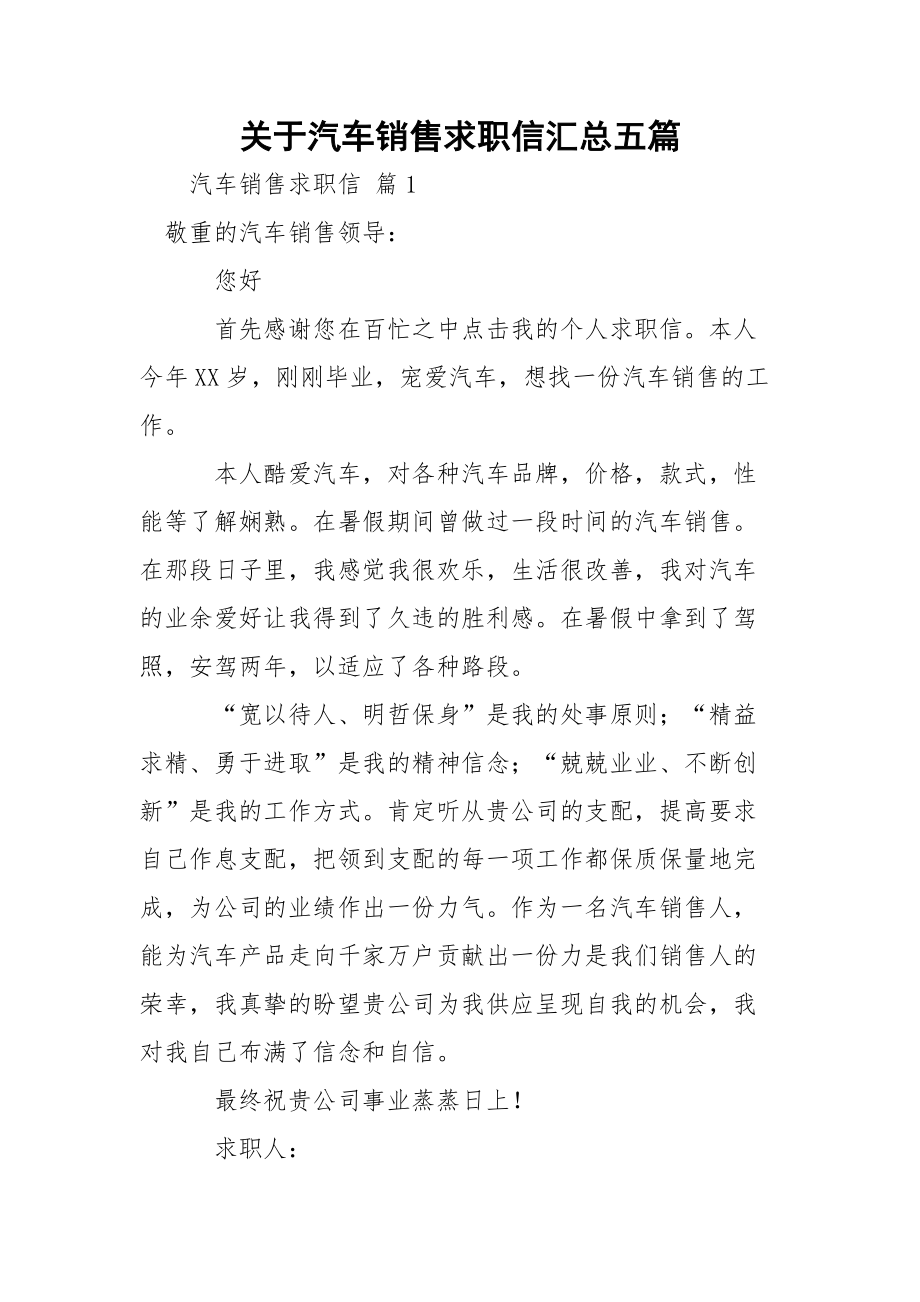 关于汽车销售求职信汇总五篇.docx_第1页