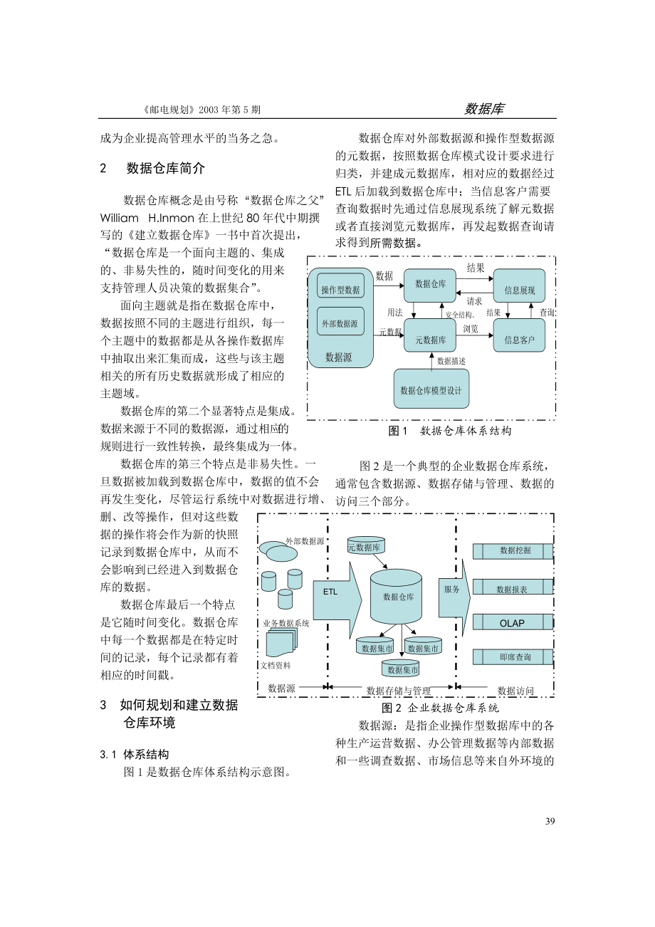 电信企业数据仓库建设.docx_第2页