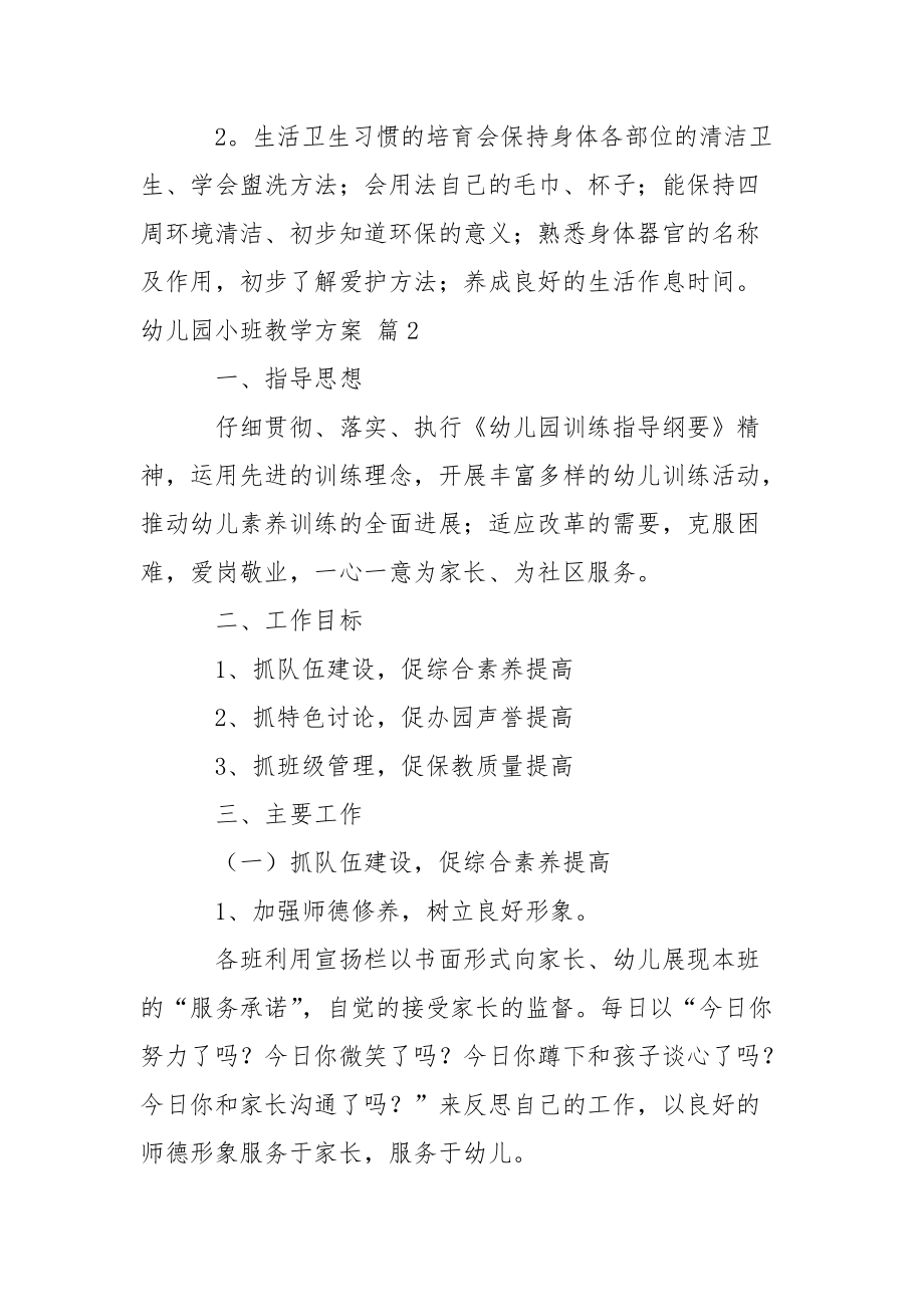 关于幼儿园小班教学方案范文锦集九篇.docx_第3页