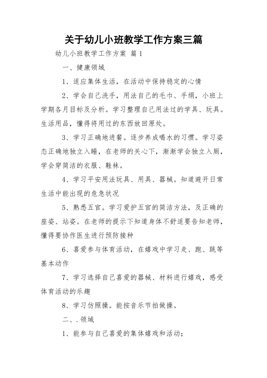 关于幼儿小班教学工作方案三篇.docx_第1页