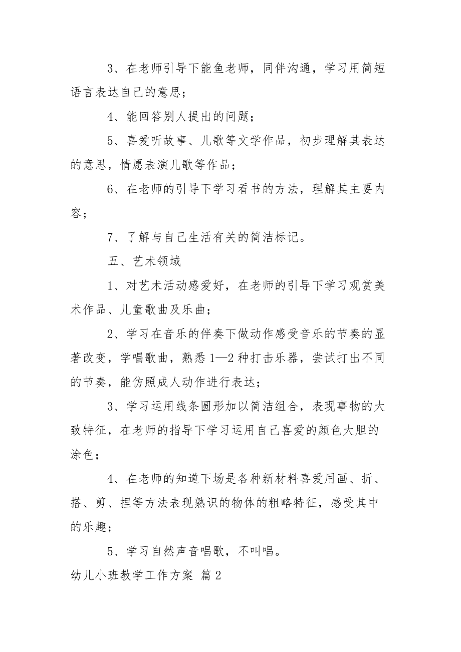 关于幼儿小班教学工作方案三篇.docx_第3页