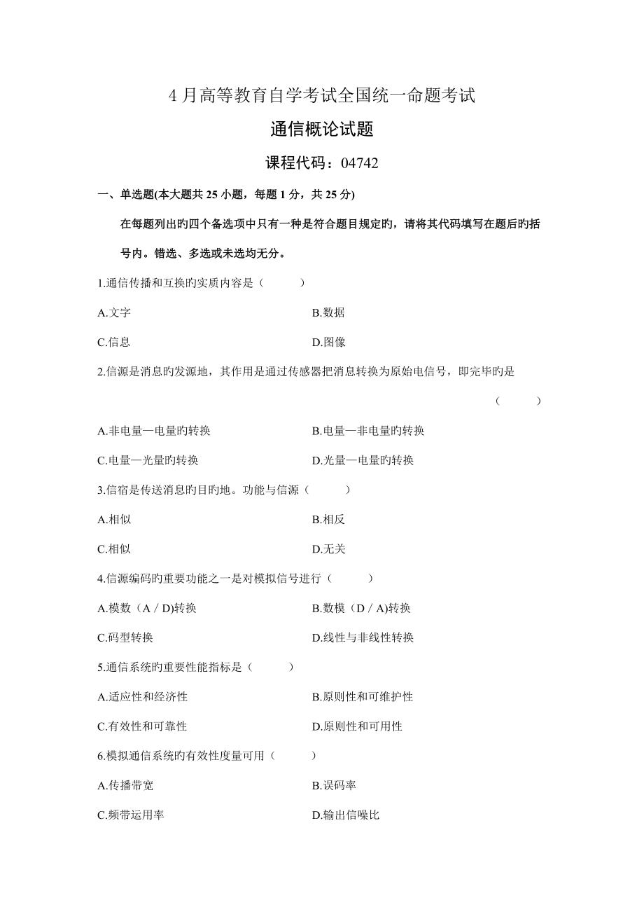 2022年自考通信概论试卷.docx_第1页