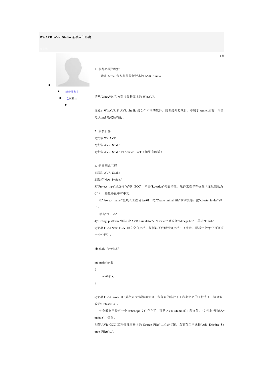 WinAVR+AVR Studio 新手入门必读.docx_第1页