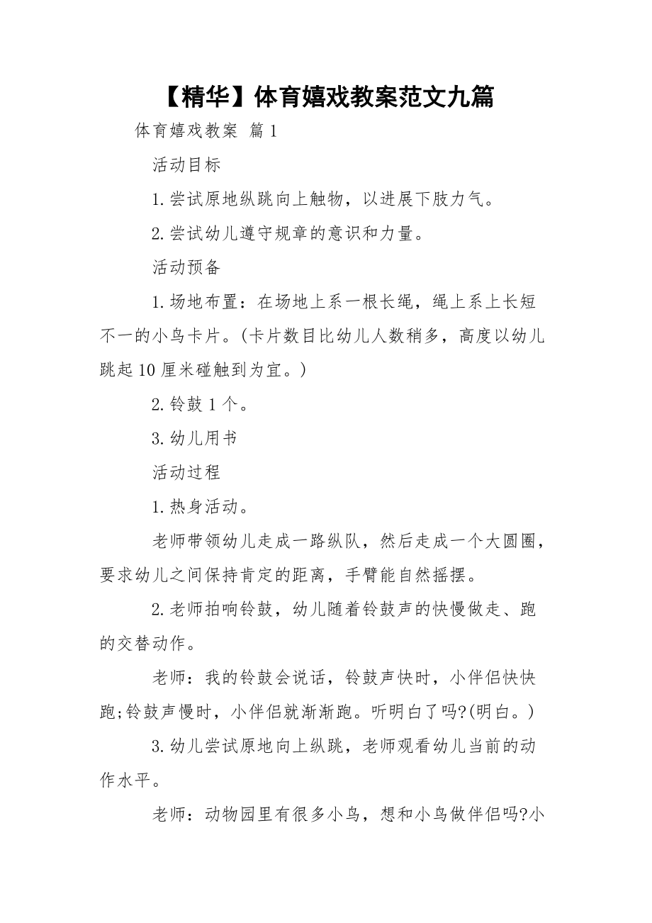 【精华】体育嬉戏教案范文九篇.docx_第1页