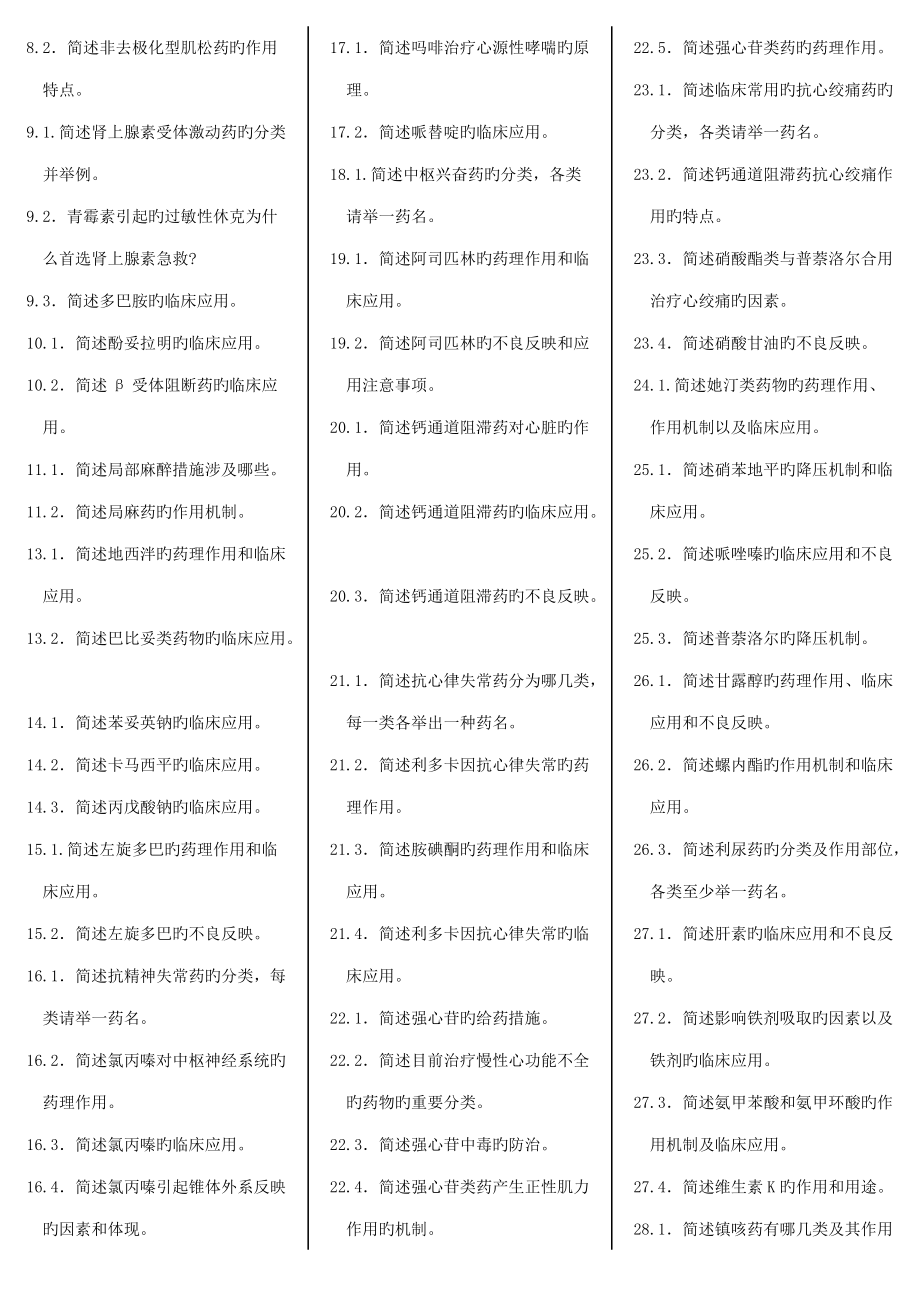 2022年药理学自考笔记自考资料.docx_第2页