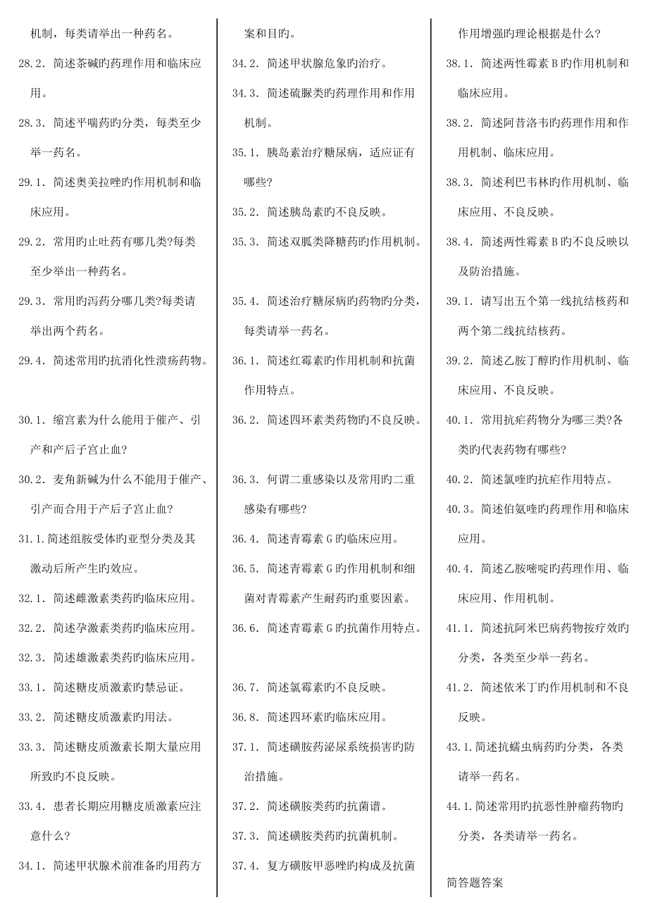 2022年药理学自考笔记自考资料.docx_第3页