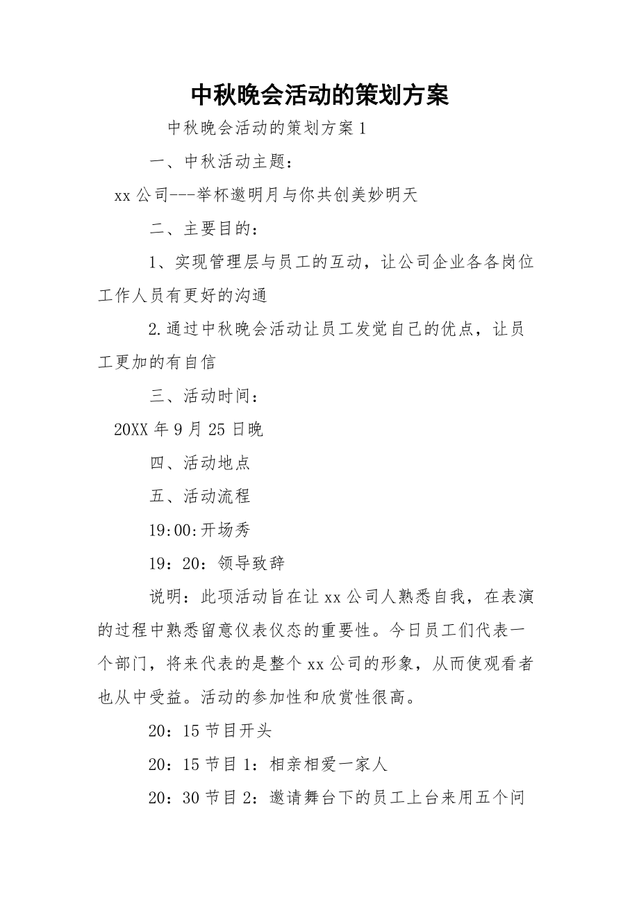 中秋晚会活动的策划方案.docx_第1页