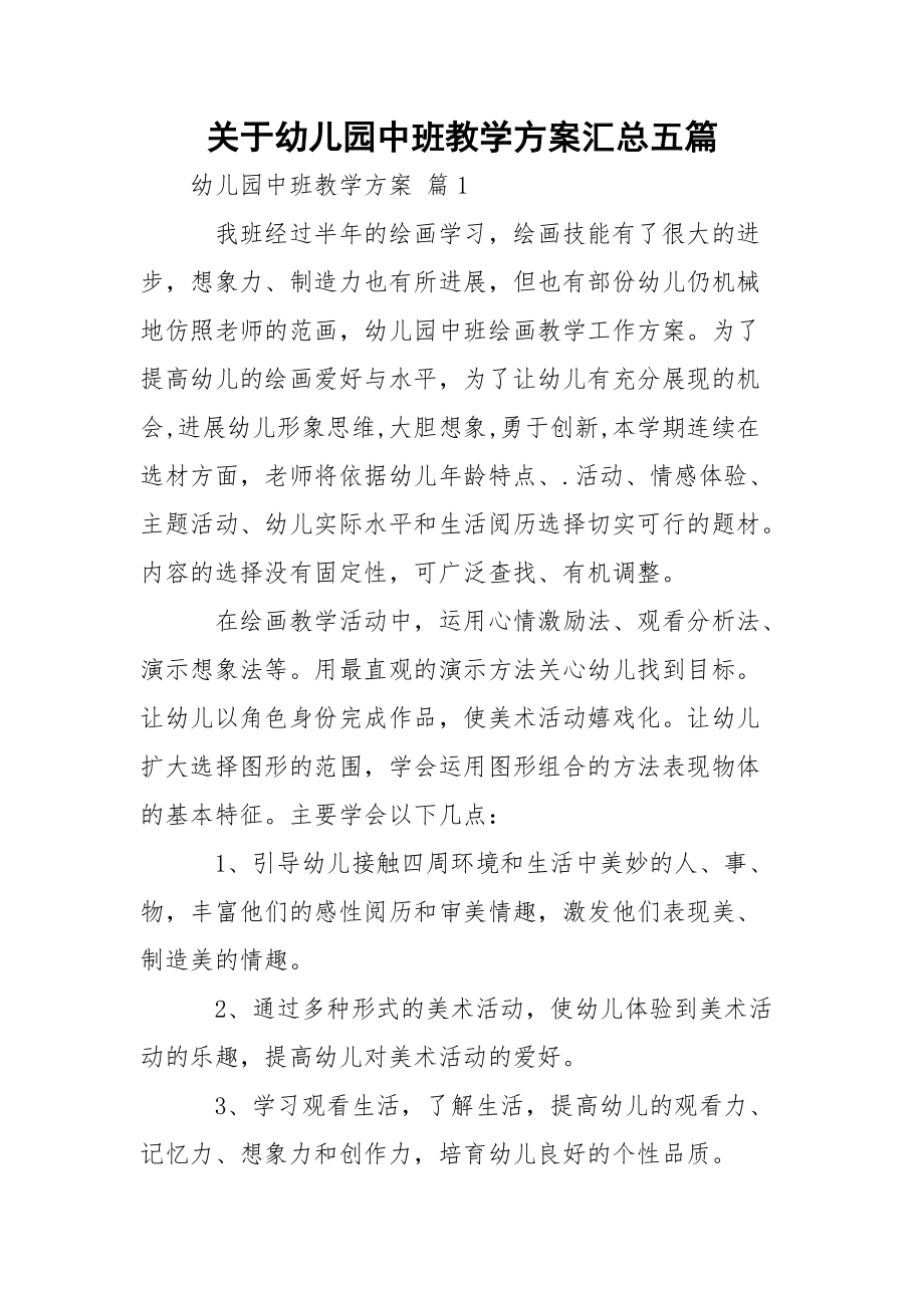 关于幼儿园中班教学方案汇总五篇.docx_第1页