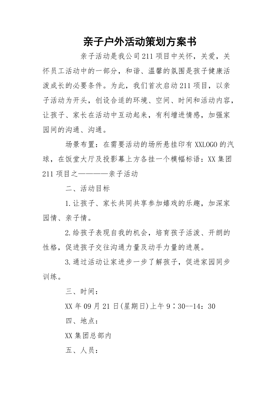 亲子户外活动策划方案书.docx_第1页