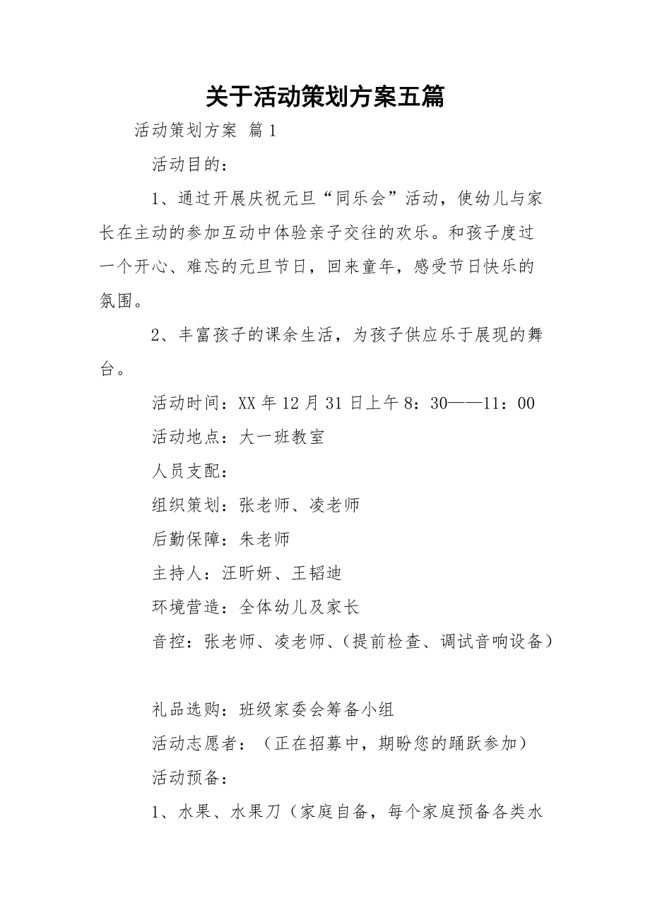 关于活动策划方案五篇.docx_第1页