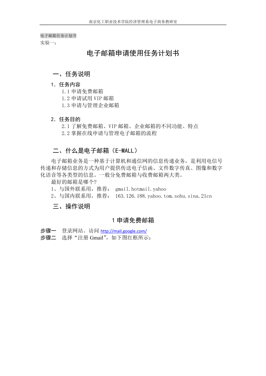 实验一：电子邮箱申请使用任务计划书.docx_第1页