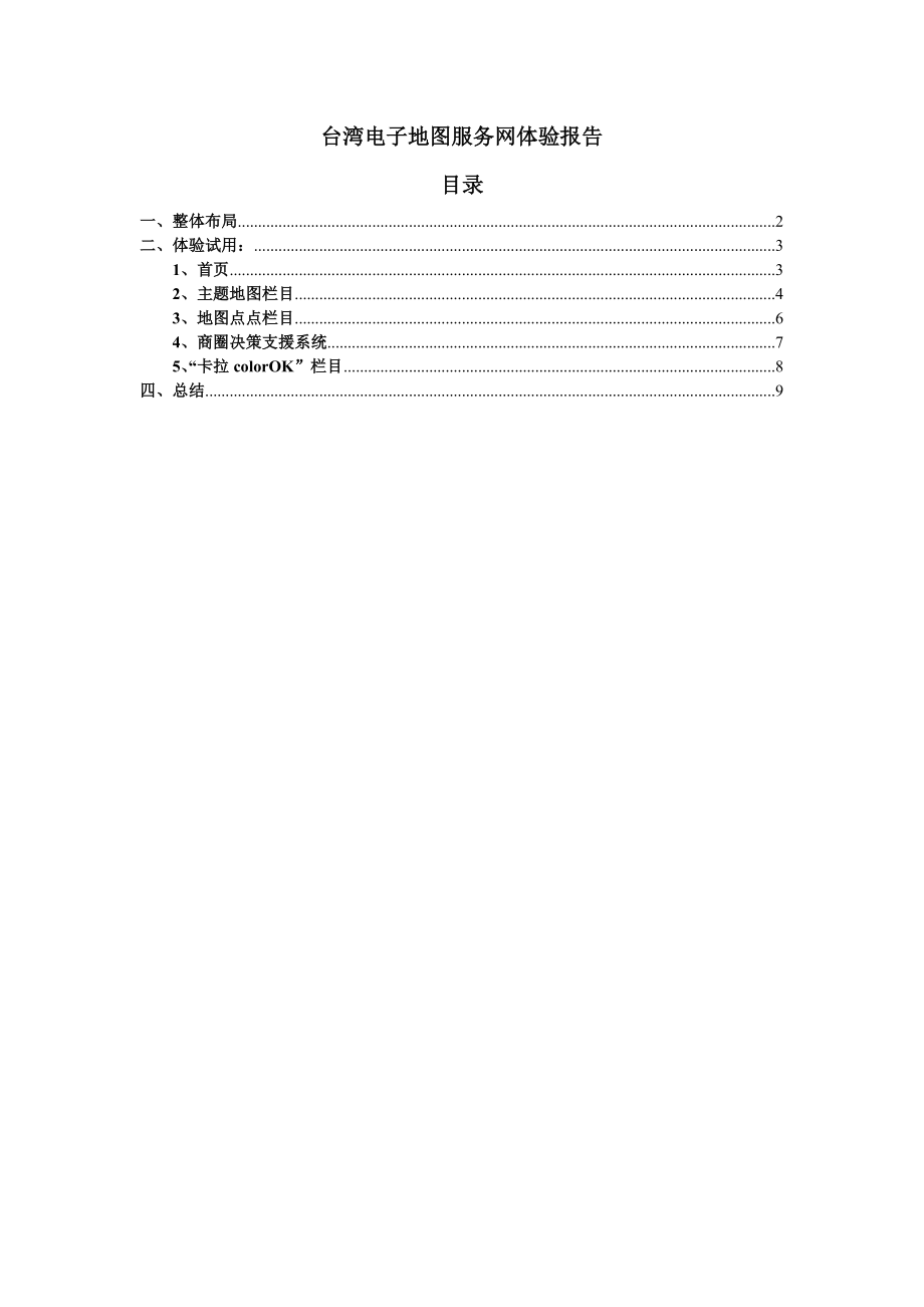 台湾电子地图网用户体验.docx_第1页