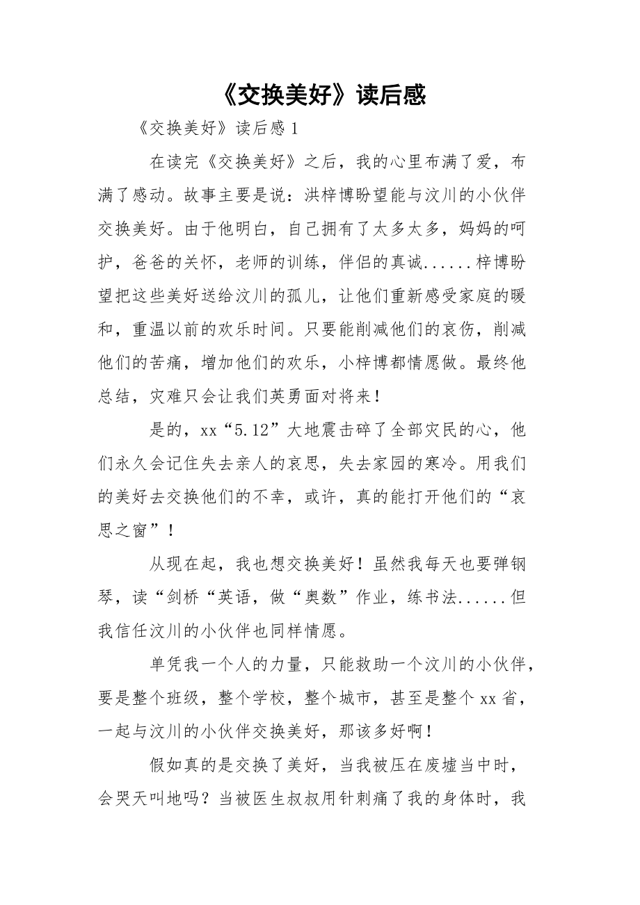 《交换美好》读后感.docx_第1页