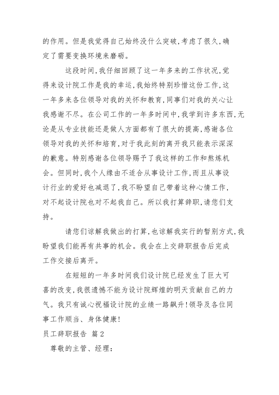 【有用】员工辞职报告模板汇总七篇.docx_第2页