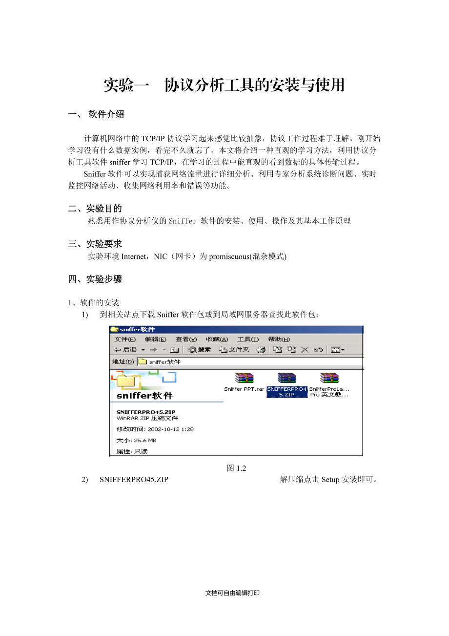 实验一协议分析工具的安装及使用.doc_第1页