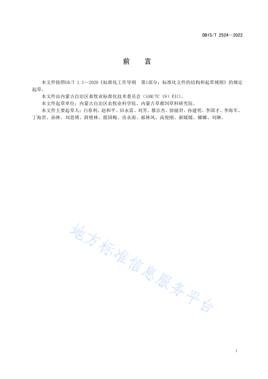 草木樨旱作栽培技术规程DB15T 2524-2022FDIS.pdf_第3页