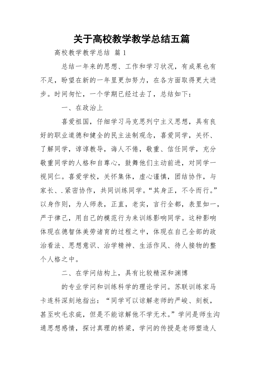 关于高校教学教学总结五篇_1.docx_第1页