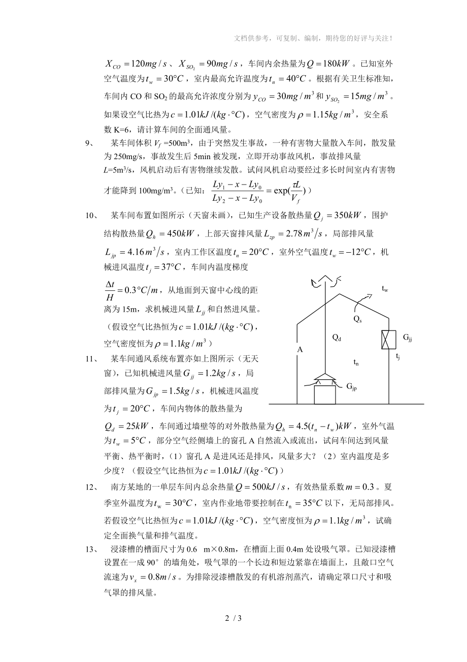 大气污染控制与通风课复习题参考.doc_第2页